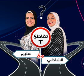 تقاطع سليم مع الشاذلي